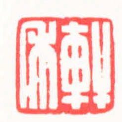 王颖軒禾书法图片