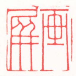 陆文萱画屏书法图片