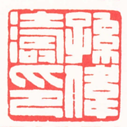 王颖孫偉濤印书法图片
