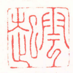 陆文萱雲起书法图片