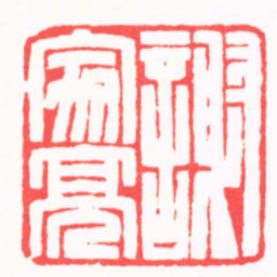 王颖謝家亮书法图片