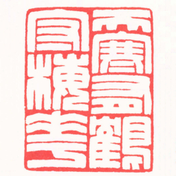 陆文萱天寒有鶴守梅花书法图片