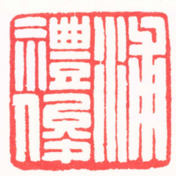 陆文萱浦禮俊书法图片