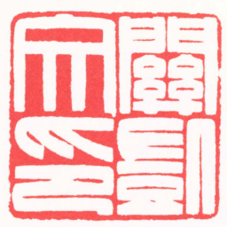 王颖關凱文印书法图片