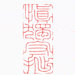 严想慎獨守拙书法图片