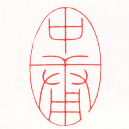 严想中庸书法图片