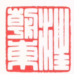 严想汪朝東书法图片