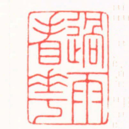 严想過雨看花书法图片