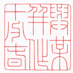 严想與梅并作十分旾书法图片