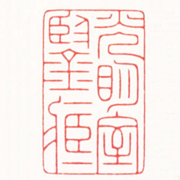 严想光眀室鑒臧书法图片