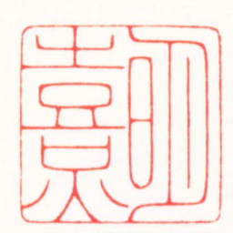 严想明熹书法图片