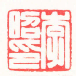 严想李昭印书法图片