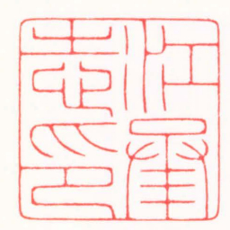 严想江承志印书法图片