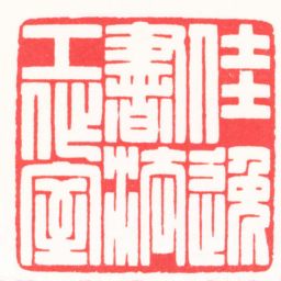 严想佳逸書法工作室书法图片