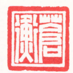 周轩蒼衡书法图片