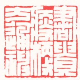 周轩書貴瘦硬方通神书法图片