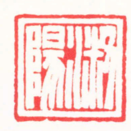 周轩淑陽书法图片