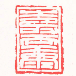 周轩壽而康书法图片