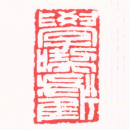 周轩學吃虧书法图片