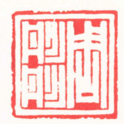 周轩周彤彤书法图片