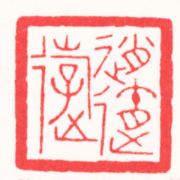 周轩逍遥游书法图片