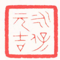 陈浩永保元吉书法图片