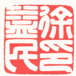 陈浩徐益民印书法图片