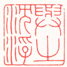 陈浩與之沉浮书法图片