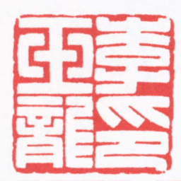 陈浩李玉龍印书法图片