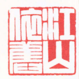 陈浩江山依舊书法图片