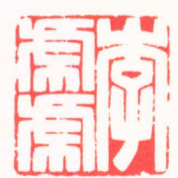 陈浩李虎虎书法图片