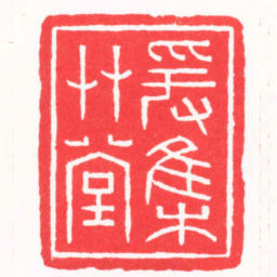 王怀森爰集艸堂书法图片
