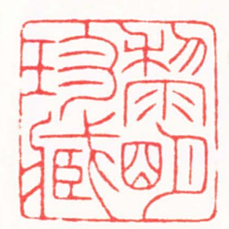 陶子期黎朙珍臧书法图片