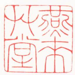 王怀森燕来艸堂书法图片