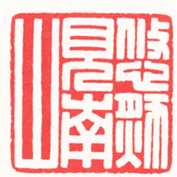 陶子期悠然見南山书法图片