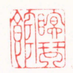 王怀森眠琴館书法图片