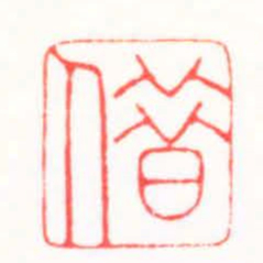 王怀森借书法图片