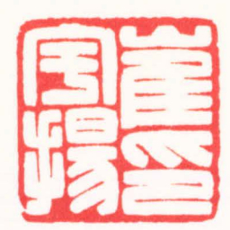 王怀森崔宇揚印书法图片