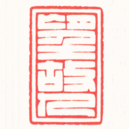 朱君宇望故人书法图片
