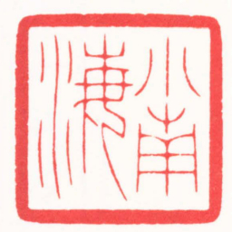 朱君宇小南海书法图片
