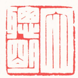 朱君宇大聰朙书法图片