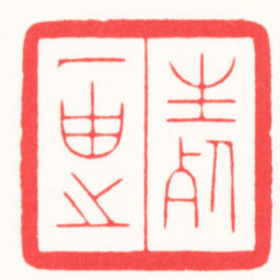 朱君宇生死一由之书法图片