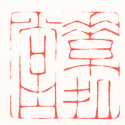 朱君宇素处堂书法图片