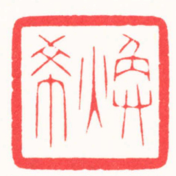 朱君宇煥希书法图片
