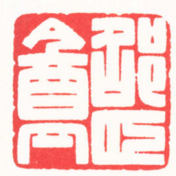 朱君宇邵頤盦书法图片