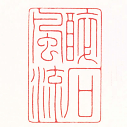 贾皓文醉石風流书法图片