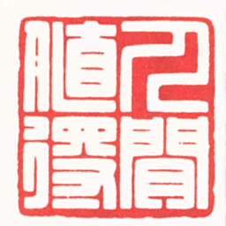 贾皓文人閒值得书法图片