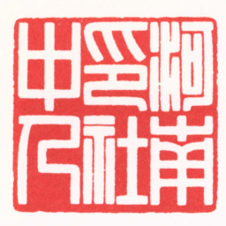 贾皓文河南印社中人书法图片