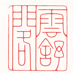 贾皓文雲舒閣书法图片