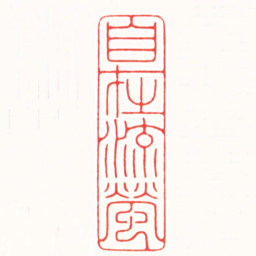贾皓文自在流螢书法图片